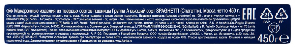 Макаронные изделия Барилла 450г Спагетти №5