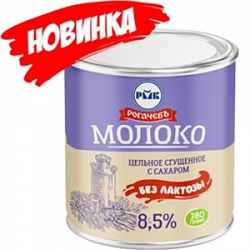 Молоко цельное сгущенное Рогачевъ 380г БЕЗ ЛАКТОЗЫ с сахаром 8,5% ж/б
