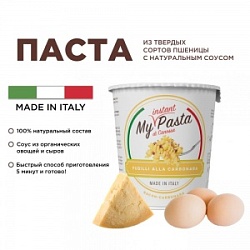 Паста Май Инстант 70г фузилли карбонара быстрого приготовления п/б